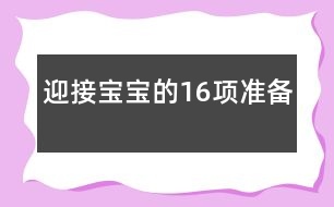 迎接寶寶的16項準備