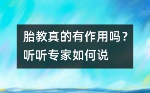胎教真的有作用嗎？聽聽專家如何說
