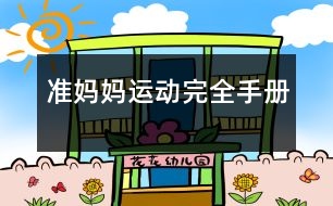 準(zhǔn)媽媽運(yùn)動(dòng)完全手冊(cè)