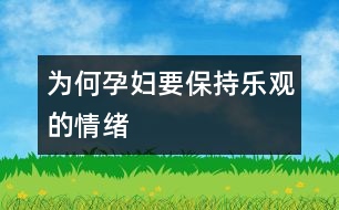 為何孕婦要保持樂(lè)觀的情緒