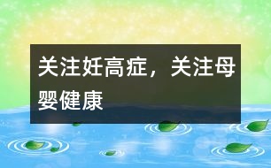 關(guān)注妊高癥，關(guān)注母嬰健康
