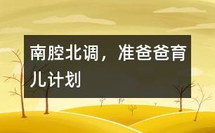 南腔北調(diào)，準(zhǔn)爸爸育兒計劃