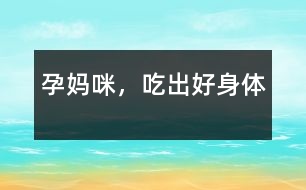 孕媽咪，吃出好身體