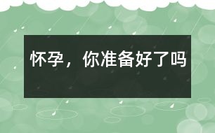 懷孕，你準(zhǔn)備好了嗎