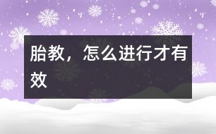 胎教，怎么進(jìn)行才有效