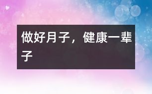 做好月子，健康一輩子