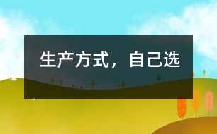 生產(chǎn)方式，自己選