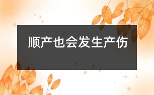 順產(chǎn)也會(huì)發(fā)生產(chǎn)傷