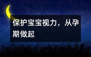 保護寶寶視力，從孕期做起