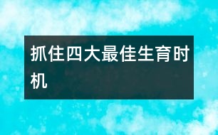 抓住四大最佳生育時機
