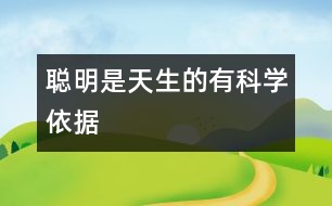 聰明是天生的有科學(xué)依據(jù)