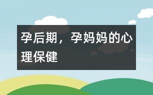 孕后期，孕媽媽的心理保健