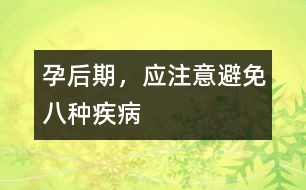 孕后期，應注意避免八種疾病