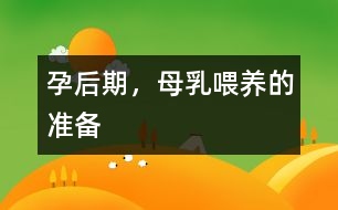 孕后期，母乳喂養(yǎng)的準(zhǔn)備