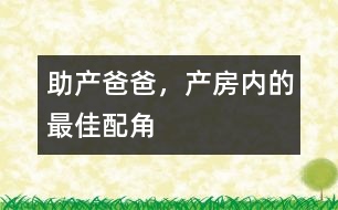助產(chǎn)爸爸，產(chǎn)房內(nèi)的最佳配角