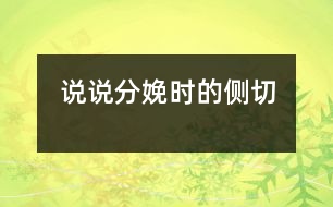 說(shuō)說(shuō)分娩時(shí)的“側(cè)切”