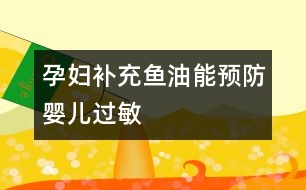 孕婦補(bǔ)充魚(yú)油能預(yù)防嬰兒過(guò)敏