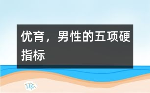 優(yōu)育，男性的五項(xiàng)硬指標(biāo)