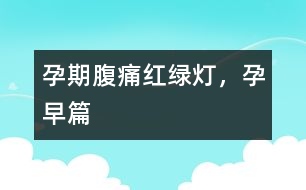孕期腹痛紅綠燈，孕早篇