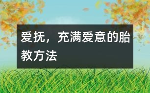 愛撫，充滿愛意的胎教方法