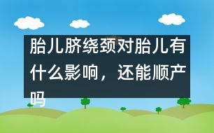 胎兒臍繞頸對胎兒有什么影響，還能順產(chǎn)嗎