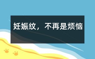 妊娠紋，不再是煩惱