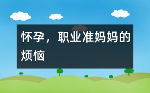 懷孕，職業(yè)準(zhǔn)媽媽的煩惱