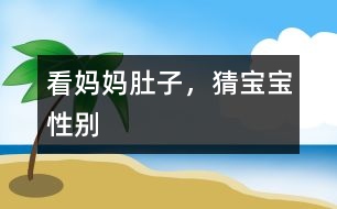 看媽媽肚子，猜寶寶性別