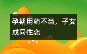 孕期用藥不當，子女成同性戀