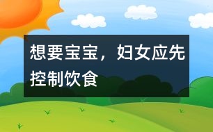 想要寶寶，婦女應(yīng)先控制飲食