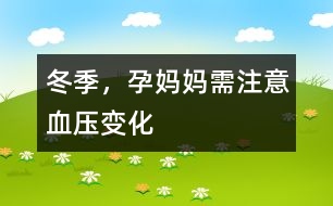 冬季，孕媽媽需注意血壓變化
