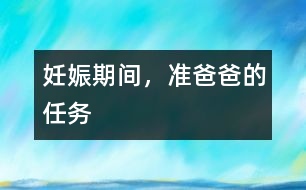 妊娠期間，準(zhǔn)爸爸的任務(wù)