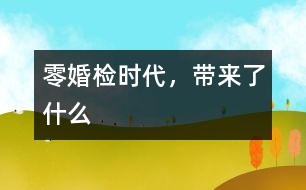 “零婚檢”時(shí)代，帶來(lái)了什么