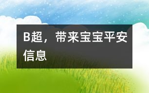 B超，帶來(lái)寶寶平安信息