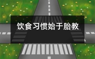 飲食習(xí)慣始于胎教