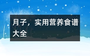 月子，實(shí)用營養(yǎng)食譜大全