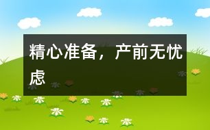 精心準(zhǔn)備，產(chǎn)前無(wú)憂慮