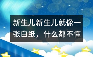 新生兒,新生兒就像一張白紙，什么都不懂嗎？