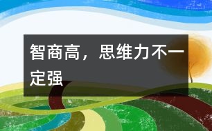 智商高，思維力不一定強