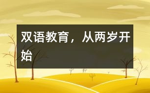 雙語教育，從兩歲開始