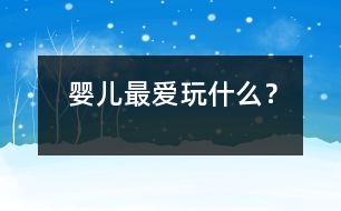 嬰兒最愛玩什么？