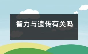 智力與遺傳有關嗎