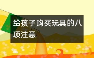 給孩子購買玩具的八項(xiàng)注意