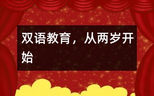 雙語教育，從兩歲開始