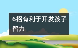6招有利于開發(fā)孩子智力