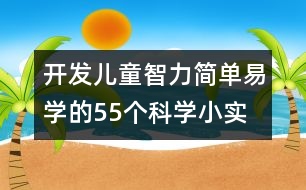 開發(fā)兒童智力、簡單易學(xué)的55個科學(xué)小實驗