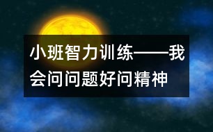 小班智力訓(xùn)練――我會問問題（好問精神、判斷、發(fā)散性思維、語言）
