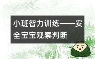 小班智力訓練――安全寶寶（觀察、判斷、安全意識、語言）