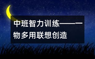 中班智力訓(xùn)練――一物多用（聯(lián)想、創(chuàng)造、語(yǔ)言）