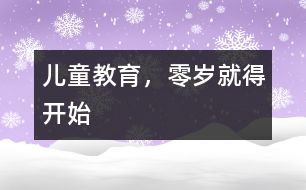 兒童教育，零歲就得開始